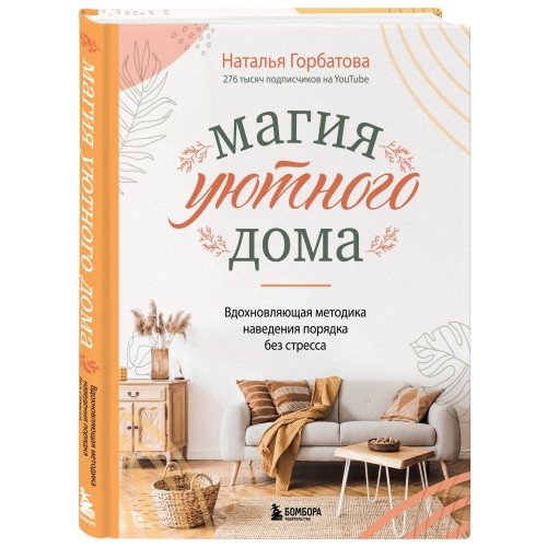 Магия уютного дома. Вдохновляющая методика наведения порядка без стресса