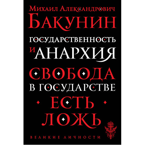 Государственность и анархия