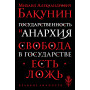 Государственность и анархия