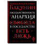 Государственность и анархия