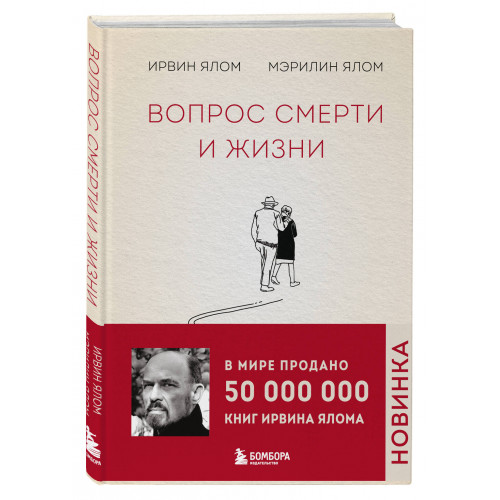 Вопрос смерти и жизни