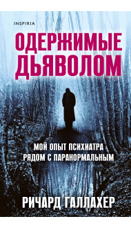 Одержимые дьяволом. Мой опыт психиатра рядом с паранормальным