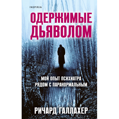 Одержимые дьяволом. Мой опыт психиатра рядом с паранормальным