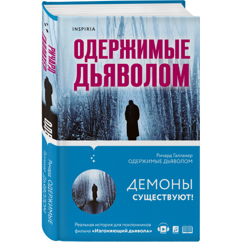 Одержимые дьяволом. Мой опыт психиатра рядом с паранормальным