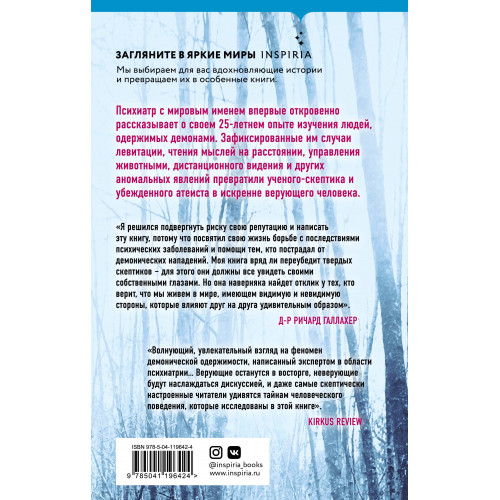 Одержимые дьяволом. Мой опыт психиатра рядом с паранормальным