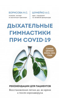 Дыхательные гимнастики при COVID-19. Рекомендации для пациентов. Восстановление легких до, во время и после коронавируса