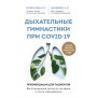 Дыхательные гимнастики при COVID-19. Рекомендации для пациентов. Восстановление легких до, во время и после коронавируса