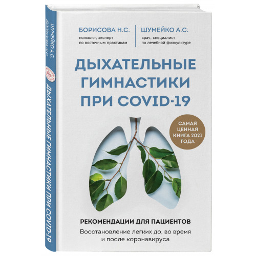 Дыхательные гимнастики при COVID-19. Рекомендации для пациентов. Восстановление легких до, во время и после коронавируса