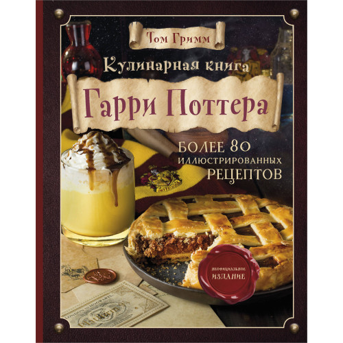 Кулинарная книга Гарри Поттера. Иллюстрированное неофициальное издание