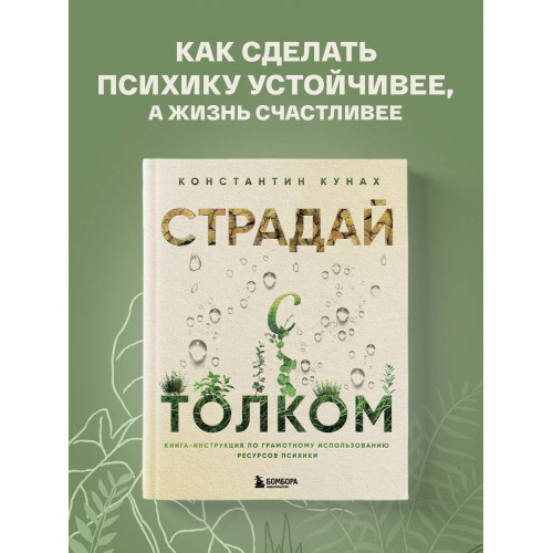 Страдай с толком. Книга-инструкция по грамотному использованию ресурсов психики