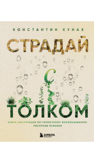 Страдай с толком. Книга-инструкция по грамотному использованию ресурсов психики