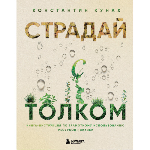 Страдай с толком. Книга-инструкция по грамотному использованию ресурсов психики