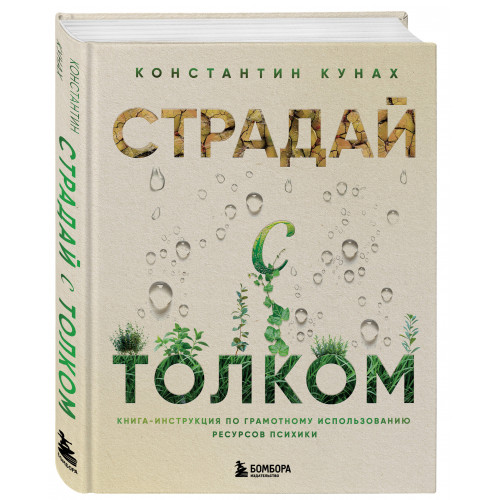 Страдай с толком. Книга-инструкция по грамотному использованию ресурсов психики