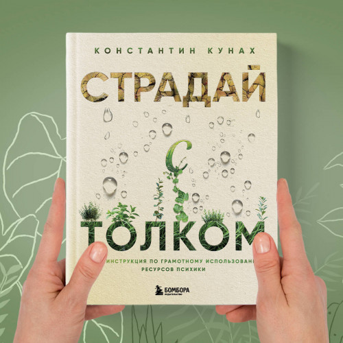 Страдай с толком. Книга-инструкция по грамотному использованию ресурсов психики