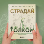 Страдай с толком. Книга-инструкция по грамотному использованию ресурсов психики