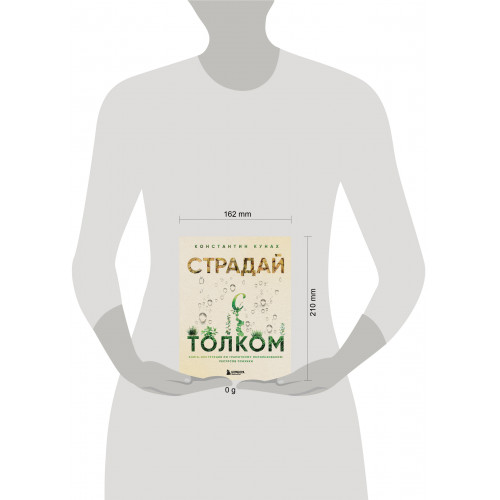 Страдай с толком. Книга-инструкция по грамотному использованию ресурсов психики