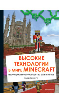 Высокие технологии в мире Minecraft. Неофициальное руководство для игроков