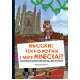 Высокие технологии в мире Minecraft. Неофициальное руководство для игроков