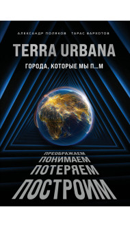 Terra Urbana. Города, которые мы п...м