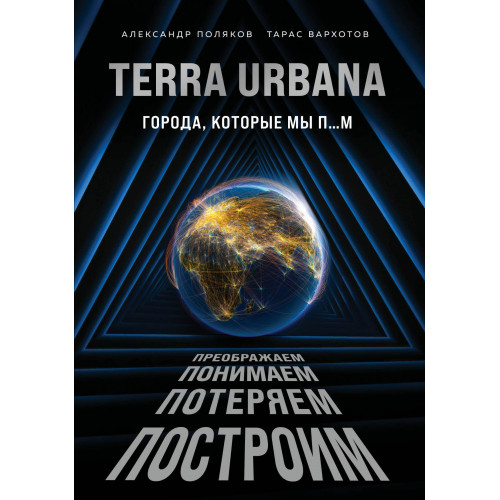 Terra Urbana. Города, которые мы п...м