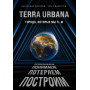 Terra Urbana. Города, которые мы п...м