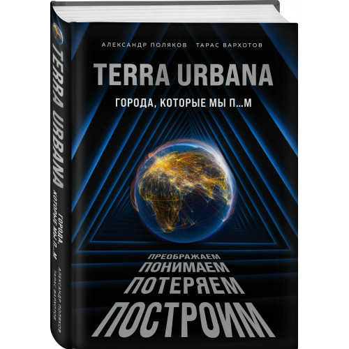 Terra Urbana. Города, которые мы п...м