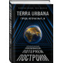 Terra Urbana. Города, которые мы п...м