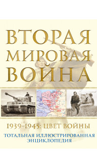 Вторая мировая война. 1939–1945: Цвет войны