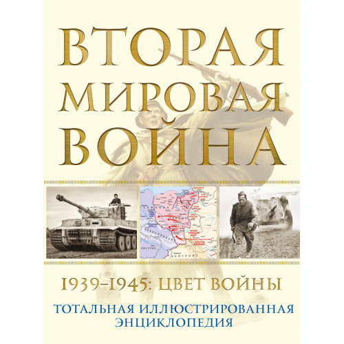 Вторая мировая война. 1939–1945: Цвет войны