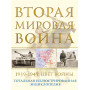 Вторая мировая война. 1939–1945: Цвет войны