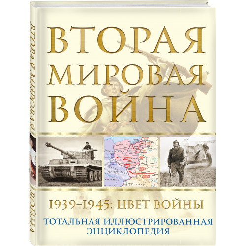 Вторая мировая война. 1939–1945: Цвет войны