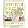 Вторая мировая война. 1939–1945: Цвет войны