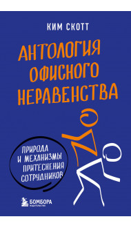 Антология офисного неравенства. Природы и механизмы притеснения сотрудников.