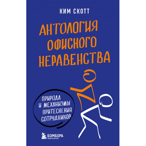 Антология офисного неравенства. Природы и механизмы притеснения сотрудников.