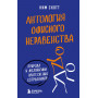 Антология офисного неравенства. Природы и механизмы притеснения сотрудников.