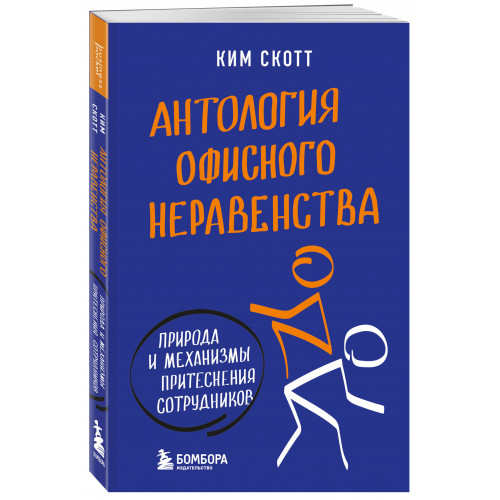 Антология офисного неравенства. Природы и механизмы притеснения сотрудников.