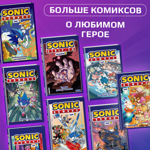 Sonic. Тэнгл и Виспер. Комикс