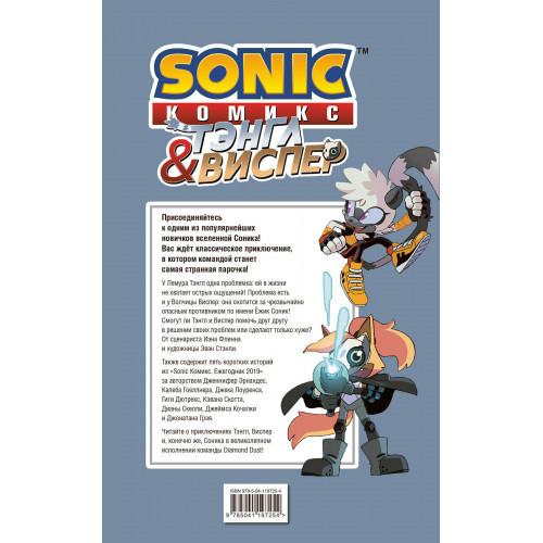 Sonic. Тэнгл и Виспер. Комикс