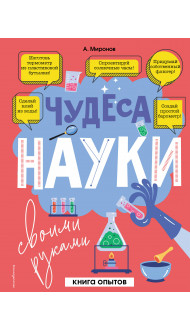 Чудеса науки своими руками. Книга опытов