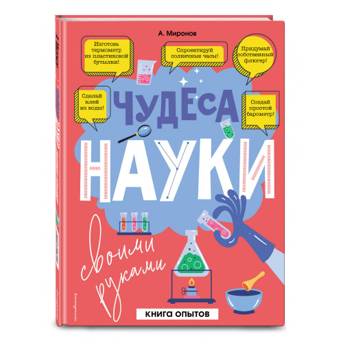 Чудеса науки своими руками. Книга опытов