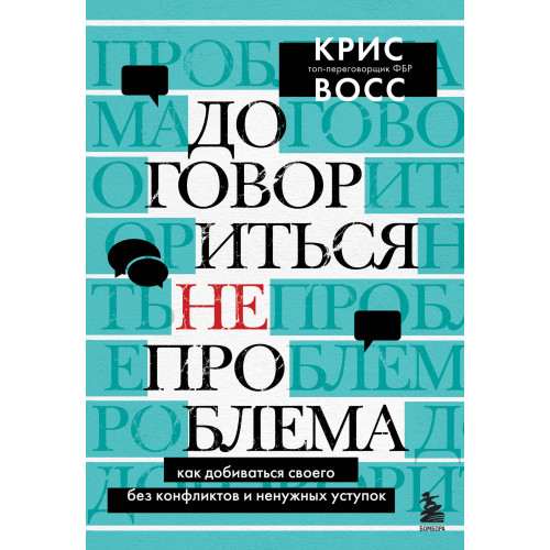 Договориться не проблема. Как добиваться своего без конфликтов и ненужных уступок