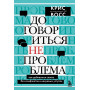 Договориться не проблема. Как добиваться своего без конфликтов и ненужных уступок