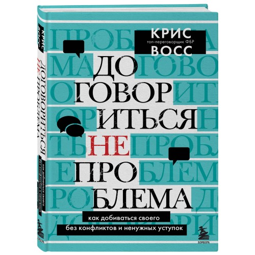 Договориться не проблема. Как добиваться своего без конфликтов и ненужных уступок