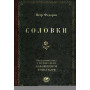 Соловки. Внутренний уклад и внешняя жизнь Соловецкого монастыря