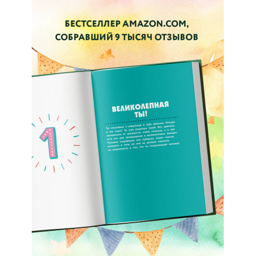 Как устроены девочки. Об изменениях фигуры, внешности, перепадах настроения, а также о гигиене и питании