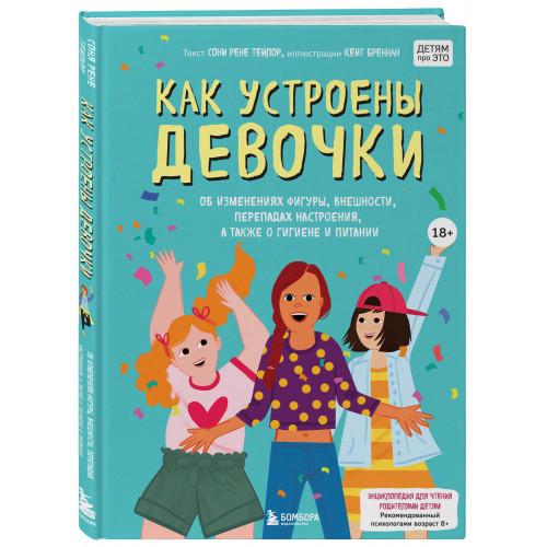 Как устроены девочки. Об изменениях фигуры, внешности, перепадах настроения, а также о гигиене и питании