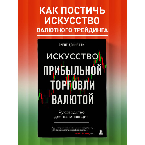 Искусство прибыльной торговли валютой. Руководство для начинающих