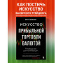 Искусство прибыльной торговли валютой. Руководство для начинающих