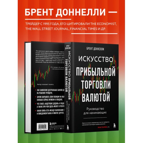 Искусство прибыльной торговли валютой. Руководство для начинающих