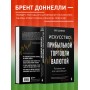 Искусство прибыльной торговли валютой. Руководство для начинающих